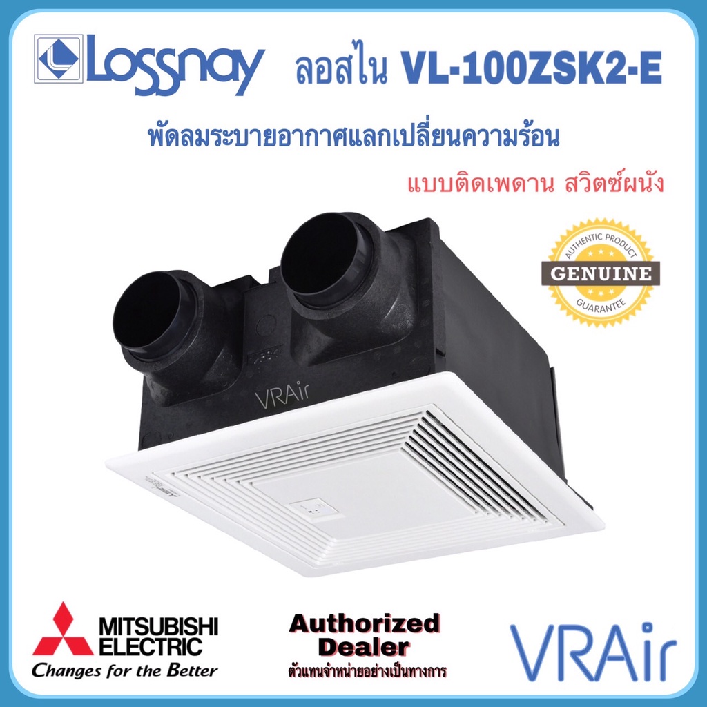 Mitsubishi พัดลมระบายอากาศแลกเปลี่ยนความร้อน LOSSNAY รุ่น VL-100ZSK2-E สวิตซ์ VL-100ZSKR-E รีโมท