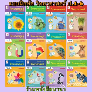 หนังสือเรียน แบบฝึกหัด วิทยาศาสตร์ ป.1-6 อจท. ฉบับล่าสุด2564