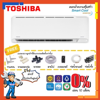 [ส่งฟรี]แอร์โตชิบา TOSHIBA รุ่น Smart Cool Inverter RAS-U2KCV2G แอร์ติดผนัง ระบบอินเวอร์เตอร์ ✨มีบริการติดตั้ง✨