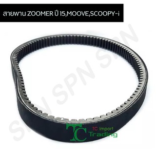 สายพาน ZOOMER ปี 15,MOOVE,SCOOPY-i G20217