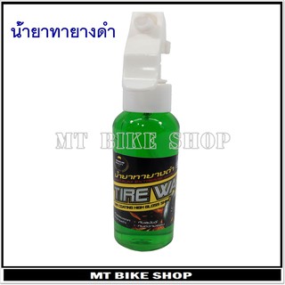 น้ำยาเคลือบยางดำ ขนาด 150 ml.