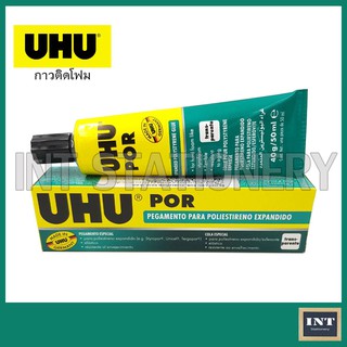 กาวยาง UHU POR ติดโฟม ขนาด 50ml