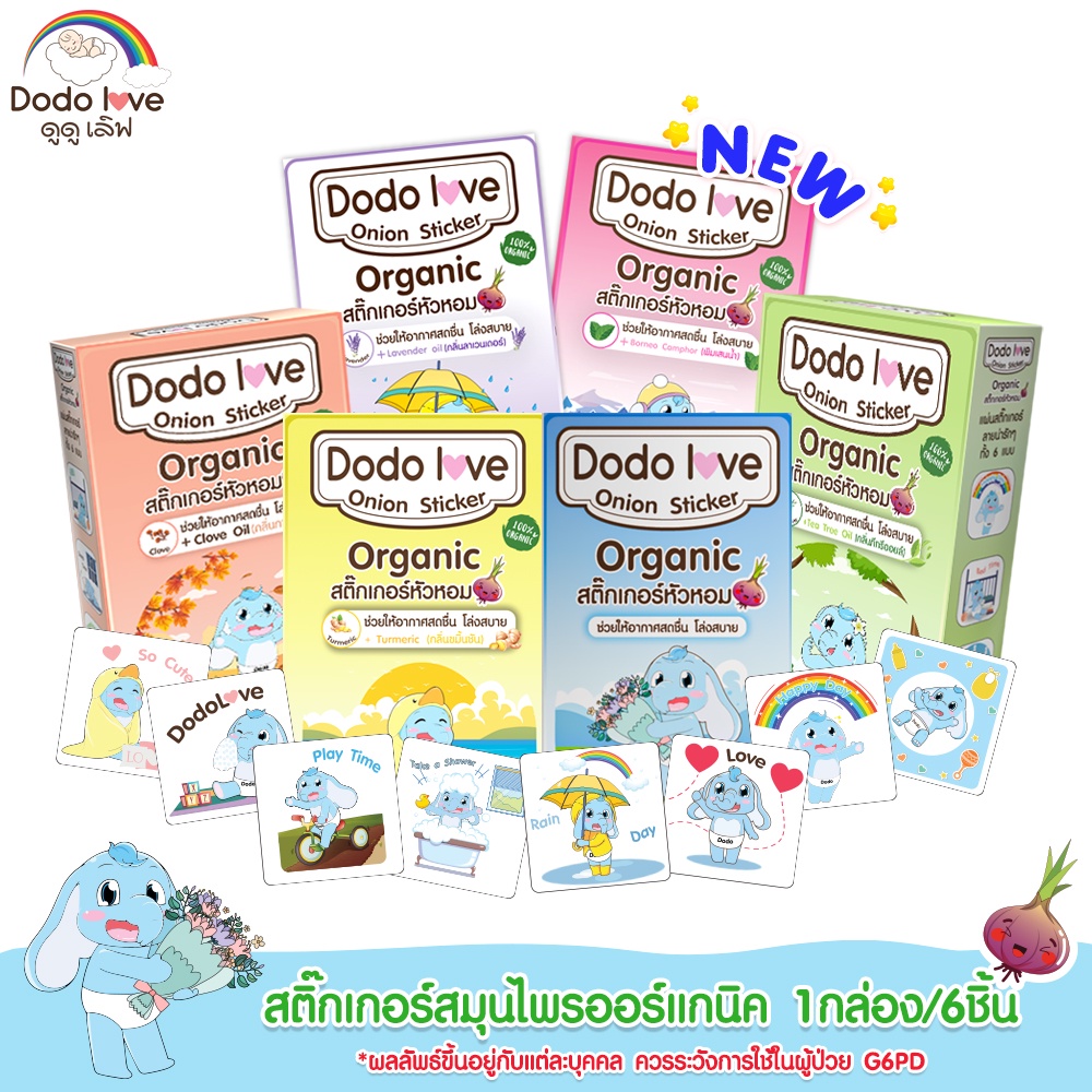 DODOLOVE สติ๊กเกอร์หัวหอม ออร์แกนิค 1 กล่อง 6 ชิ้น บรรเทาอาการหวัด แก้คัดจมูก สารสกัดจากธรรมชาติ แบบออร์แกนิค