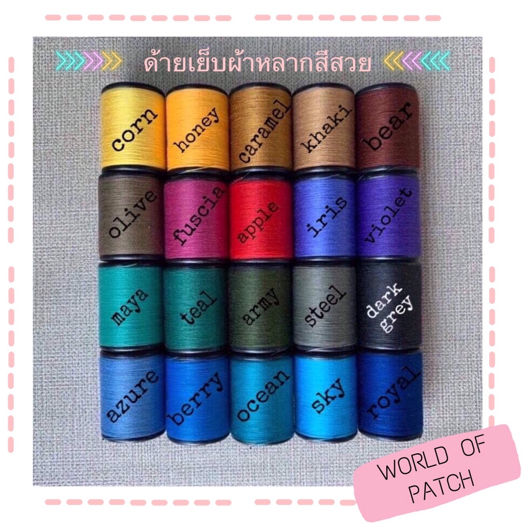 🧵 ถูกที่สุด 600หลา ด้ายเย็บผ้า หลากสี WOP 🧵 ด้ายสปันสีสวย ด้ายเย็บ ด้าย สีสวย หลายเฉดสี งานฝีมือ DIY เย็บมือ เย็บจักร