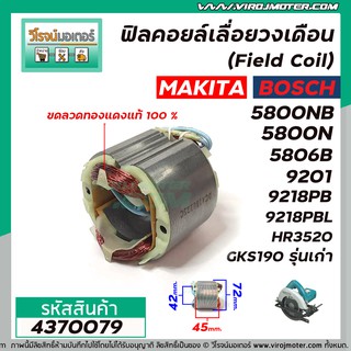 ฟิลคอยล์ MAKITA รุ่น 5800NB , 5800N , 5806B , 9201 , 9218PB , 9218PBL , HR3520 /BOSCH รุ่น GKS190 รุ่นเก่า #4370079