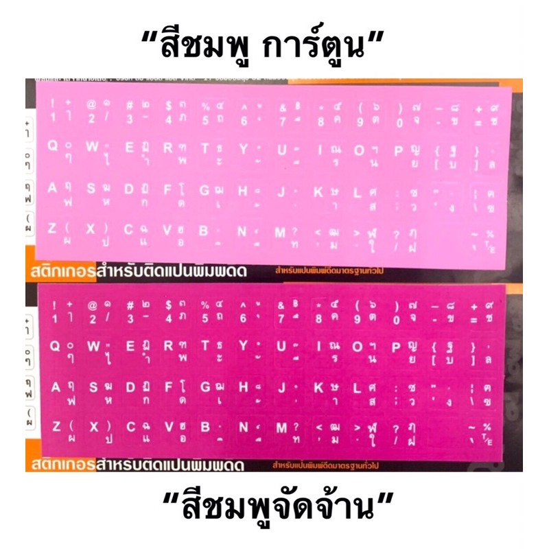 StickerติดKeyboardเกรดA(สีชมพูอมแดง,ชมพูจัดจ้าน,ชมพูการ์ตูน)ใช้สำหรับติดบนคีย์บอร์ดแทนตัวอักษรเดิมที่หลุดลอกคุณภาพดี