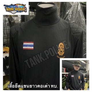 ☄️☄️☄️เสื้อยืดแขนยาวคอเต่าสกรีนกองทัพบก