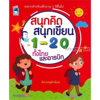 สนุกคิด สนุกเขียน 1-20 ทั้งไทยและอารบิก