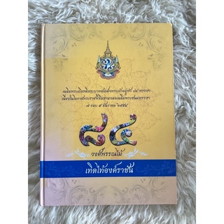 หนังสือ84วงศ์พรรณไม้เทิดไท้องค์ราชัน