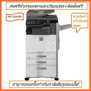 เครื่องถ่ายเอกสารSharp MX-M464N ด้วยความไว 46 แผ่นต่อนาที สินค้ามีโปรโมชั่นสนใจติดต่อ