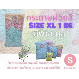 กระดาษฝอย สี สีพาสเทล 1 กิโลกรัม เส้น เลือกได้หลายเฉดสี หลายขนาด รอง ของขวัญ สีฟ้า วันแม่