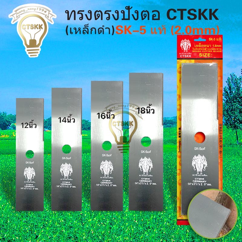 ใบตัดหญ้าทรงสี่เหลี่ยม CTSKKตราช้างขนาด 12 14 16 18”หนา 2.0 mmเหล็กsk-5แท้