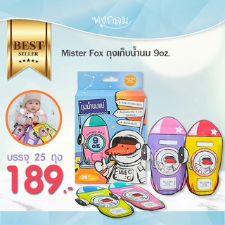 Mister Fox ถุงเก็บน้ำนม 9 oz. บรรจุ 25 ถุง