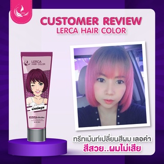 ทรีทเม้นท์เปลี่ยนสีผมเลอค่า Lerca สีม่วงบีทรูท สูตรล็อคสีให้ติดทนนาน