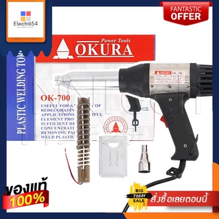 OKURA ปืนเชื่อม พลาสติก พีวีซี PVC พร้อมอะไหล่ไส้ฮีทเตอร์ 550 องศา 700 วัตต์OKURA welding gun, plastic, PVC, PVC, with s