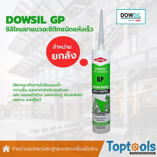 [ยกลัง]ดาวซีล จีพี DOWSIL GP ซิลิโคนยาแนวอะซิติกชนิดแห้งเร็ว สำหรับใช้งานทั่วไป มีความทนทานยาว