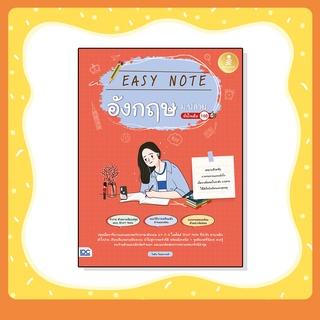 หนังสือ Easy Note อังกฤษ ม.ปลาย มั่นใจเต็ม 100 (9786164872707)