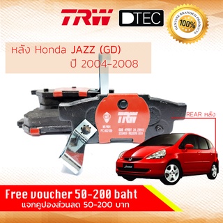 ✨ลดคูปอง15%ไม่อั้นยอด✨ ผ้าดิสเบรคหลัง ผ้าเบรคหลัง Honda JAZZ GD ปี 2004-2008 TRW D-TEC GDB 499 DT ปี 04,05,06,07,08