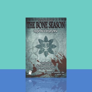 ฤดูเกี่ยววิญญาณ : The Bone Season