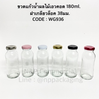 New ! ขวดแก้วน้ำผลไม้เอวคอด 180ml ฝาเกลียวล็อค 38มม. [CODE : WG936]