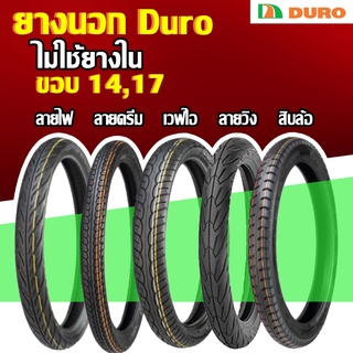 [ยางปี22] DURO : ขอบ14,16,17,18 ยางนอกมอเตอร์ไซค์แบบใช้ยางในราคาถูก