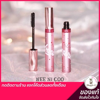 NEE CARA NEE NI COO Unicorn Mascara มาสคาร่า ปัดขนตา สวย งอน เด้ง ยูนิคอร์น #NC12