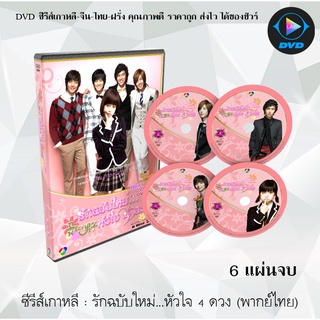 ซีรีส์เกาหลี รักฉบับใหม่...หัวใจ 4 ดวง (Boys Over Flower) : 6 แผ่นจบ (พากย์ไทย)