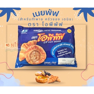 เนยพัฟ ตราโอพีพัฟ 1กก. Pastry Magarine OP Puff brand (for puff pastry, croissant, danish) 1kg.