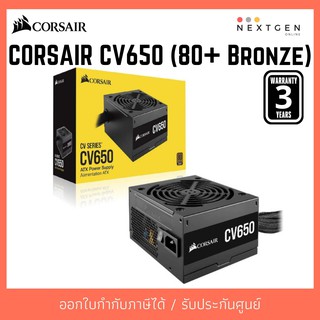 CORSAIR CV650 Power Supply (80+ Bronze) 650W PSU พาวเวอร์ซัพพลาย สินค้าใหม่ พร้อมส่ง รับประกัน 3 ปี