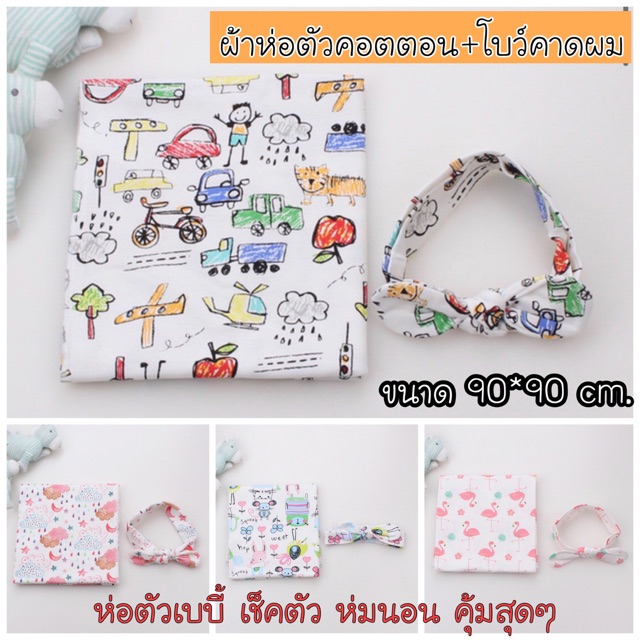 🍃ผ้าห่อตัวคอตตอน 90*90 cm. แถม!! โบว์คาดผม🍃