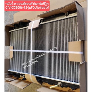#หม้อน้ำรถยนต์ฮอนด้าhondaซีวิค CIVICปี2006-12รุ่นFDนางฟ้าเกียร์ออโต้