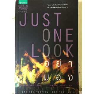 JUST ONE LOOK อย่ามอง/ฮาร์ลาน โคเบน/หนังสือมือสองสภาพดี