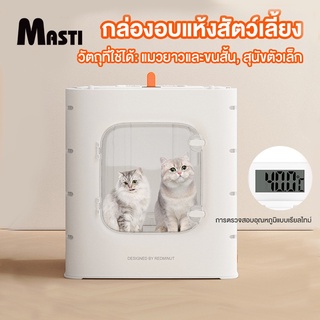 MASTI ตู้อบขน กล่องอบแห้งสัตว์เลี้ยง เครื่องเป่าแมวที่บ้าน เป่าขนแมว ไดร์ขนสุนัข  ไดร์เป่าขนแมว เครื่องเป่าขนสัตว์เลี้ยงอัตโนมัติ LI0393