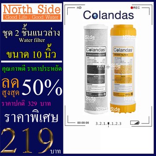 Big Surprise #Colandasไส้กรองน้ำ  2 ขั้นตอน ขนาด 10 นิ้ว ( ไส้คาร์บอนแท่ง +ไส้เรซิ่น ) # ราคาถูกมาก#ราคาสุดคุ้ม