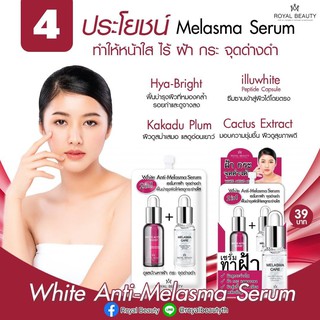 Royal Beauty White Anti-Melasma Serum รอยัล บิวตี้ ไวท์แอนตี้ เมลาสม่า เซรั่ม เซรั่มทาฝ้า