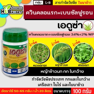 เอดูซ่า 100กรัม (ควินคลอแรก+เบนซัลฟูรอน) ยาฆ่าหญ้าข้าวนก และหญ้าใบกว้าง