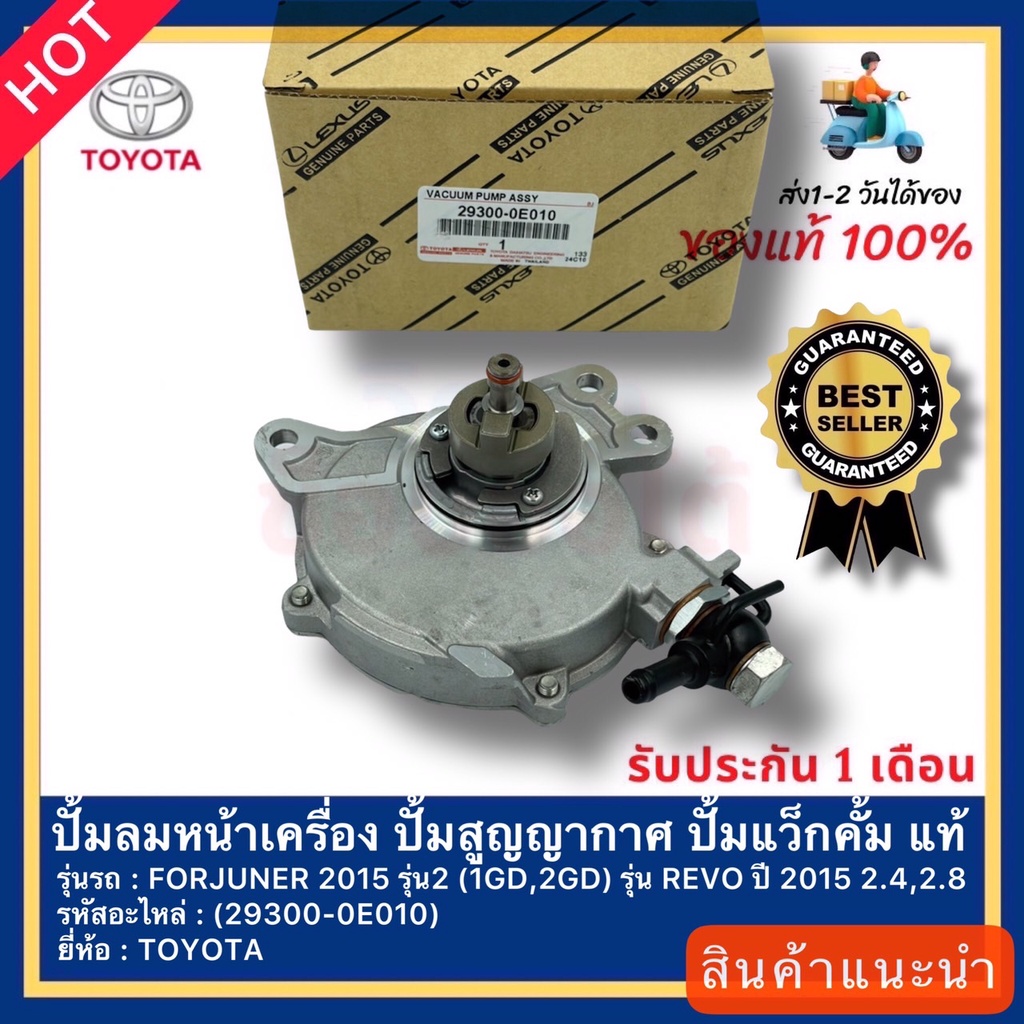 ปั้มลมหน้าเครื่อง ปั้มสูญญากาศ ปั้มแว็กคั้ม แท้(29300-0E010) ยี่ห้อTOYOTA รุ่นFORJUNER 2015 รุ่น2(1G