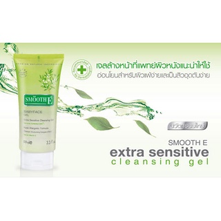 SMOOTH E GEL ล้างหน้า เล็ก 45ML เจลล้างหน้า สูตรไม่มีฟอง • เพื่อผิวกระจ่างใส