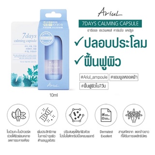 Ariul 7 Days Calming Capsule 10ml. คาล์มมิ่งแอมพูล