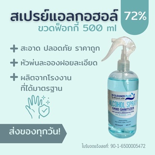 สเปรย์แอลกอฮอล์ 72% (500ml)  HI CLEANER PLUS