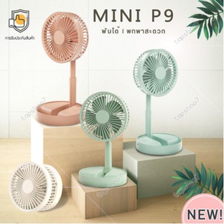 topshop7 พัดลม mini P9 usbfan fan พัดลมพกพา พัดลมมินิน้อง P9 รุ่นใหม่สีสันสดใส พกพาสะดวก พับได้