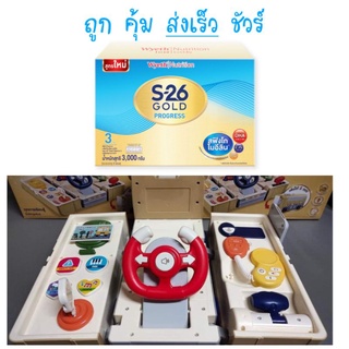 เอส26โปรเกรสโกล สูตร3 ขนาด2750กรัม ของแถม รถมินิบัสและจำลองขับรถเคลื่อนที่