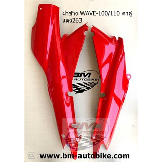 ฝาข้าง WAVE-100/110 ตาคู่ สีแดง263 ซ้าย/ขวา