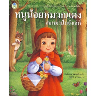 Se-ed (ซีเอ็ด) : หนังสือ หนูน้อยหมวกแดงกับหมาป่าเจ้าเล่ห์