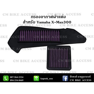 ไส้กรองอากาศผ้าแดง+กรองเกียร์ผ้าแดง สำหรับ Yamaha X-max300 (กรองอากาศ+กรองเกียร์ CVT) # กรองแต่ง กรองซิ่ง เพิ่มม้า