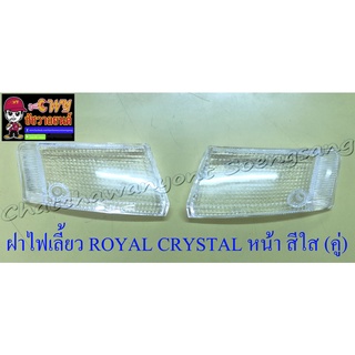 ฝาไฟเลี้ยว ROYAL CRYSTAL ด้านหน้า สีใส ขวา/ซ้าย (คู่) (5832/23783)