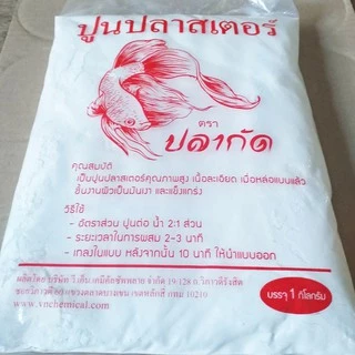 ปูนปลาสเตอร์ ปูนปั้น 1 กก. ปูนหล่อแบบ ปูนขึ้นรูป งานศิลปะ งานฝีมือ ปั้นตุ๊กตา A-HI Plaster เกรด A