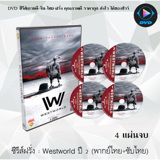 ซีรีส์ฝรั่ง Westworld Season 2 (เวสต์เวิลด์ ปี 2) : 4 แผ่นจบ (พากย์ไทย+ซับไทย)