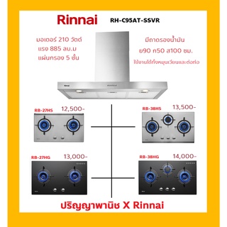 ปริญญาพานิช X Rinnai RH-C95AT-SSVR เครื่องดูดควันสเตนเลสทั้งตัว แบบสลิม(ทรงบาง) + เตาฝัง Rinnai ซื้อคู่ราคาถูกกว่า