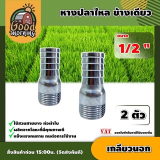 GOOD🇹🇭  หางปลาไหล ข้างเดียว เกลียวนอก ขนาด 1/2 แพ็ค 2 ตัว แป๊ปรีด แป๊ปลดเสียบสาย หางไหล หางไหลเกลียวนอก อุปกรณ์ เกษตร สว